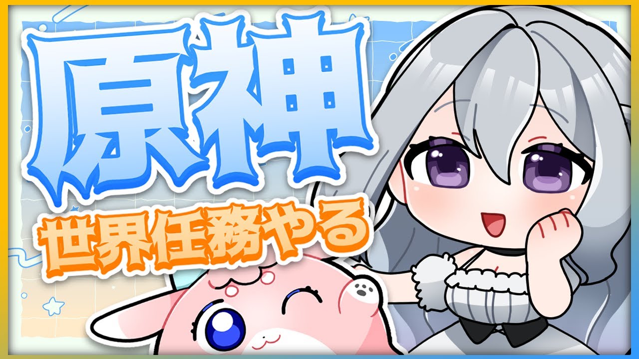 【#原神/げんしん 】世界任務読み上げてもらう！コラボでマルチ！！【 #GenshinImpact 】