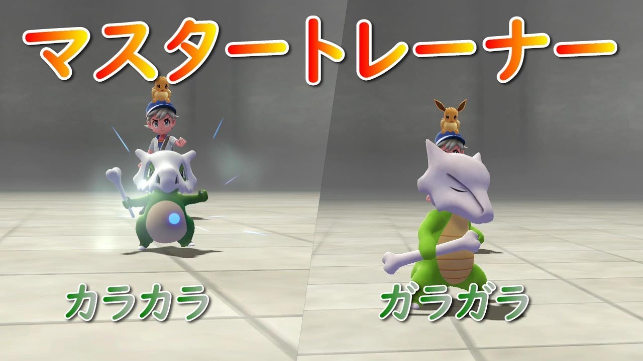 【ポケモン】マスタートレーナー（カラカラ、ガラガラ）【ピカブイ】