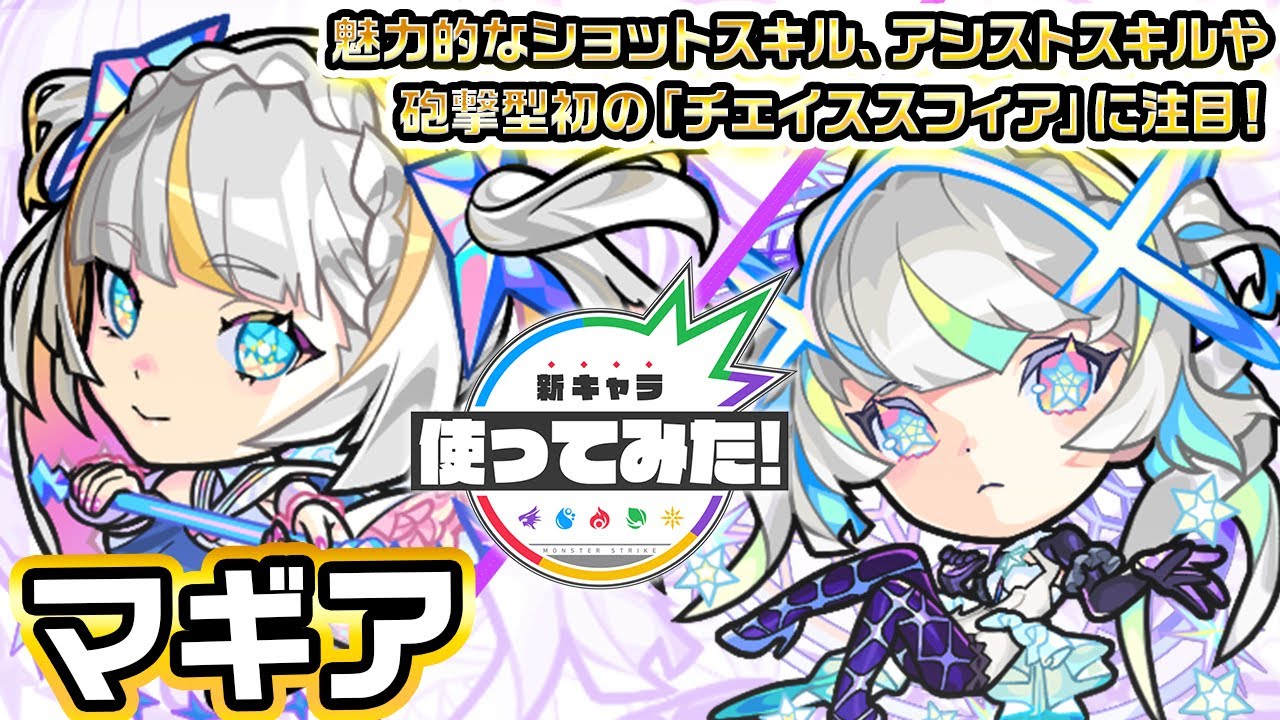 【超・獣神祭新限定キャラ】マギア使ってみた！魅力的なショットスキル、アシストスキルや砲撃型初の「チェイススフィア」に注目！【新キャラ使ってみた｜モンスト公式】
