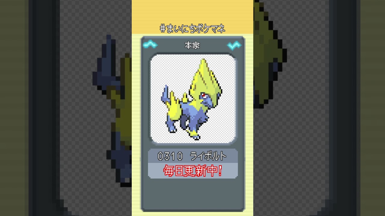 [ライボルト] 毎日ポケモンの鳴き声モノマネ - 310日目 #まいにちポケマネ #shorts
