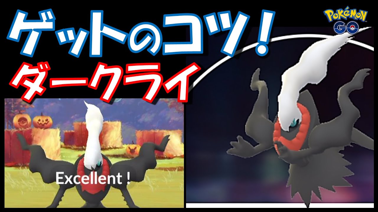 【ポケモンGO】ダークライをゲットするコツ紹介！ボールの投げ方はこれだ！