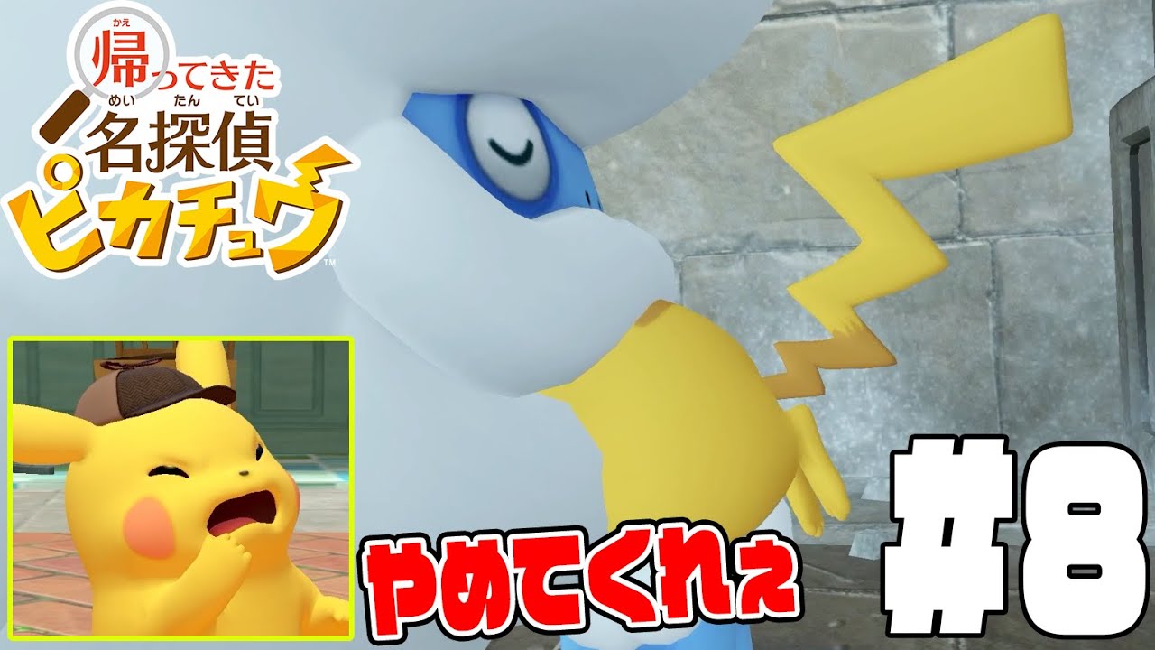#8【ピカチュウが食べられた!?】遺跡でヒヒダルマと追いかけっこ！ゴードン博士の行方は!?【帰ってきた名探偵ピカチュウ実況】