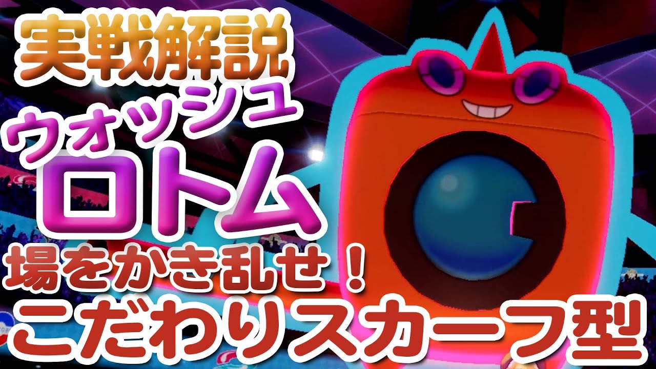 【ポケモン剣盾】優秀な特殊アタッカー！ウォッシュロトム【ソードシールド】
