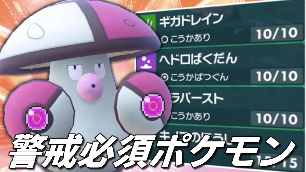 何しても害悪。アタッカー型の「モロバレル」は警戒必須のポケモンでした。【ゆっくり実況】【ポケモンSV】