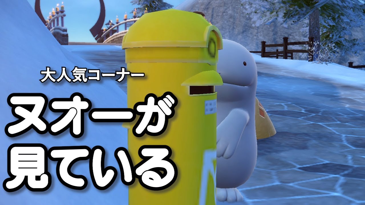 ヌオーが見ている【ポケモンSV】