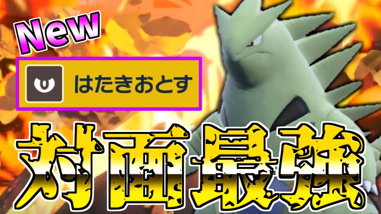 はたきおとす　バンギラス　クソ強す【ポケモンSV】