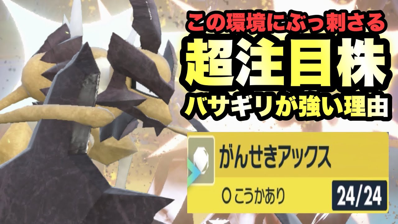 【 刃壊蟲 】今期マジで最強説ある？！バサギリ今の環境めちゃくちゃ輝いてるかもしれん！【 ポケモンsv 】