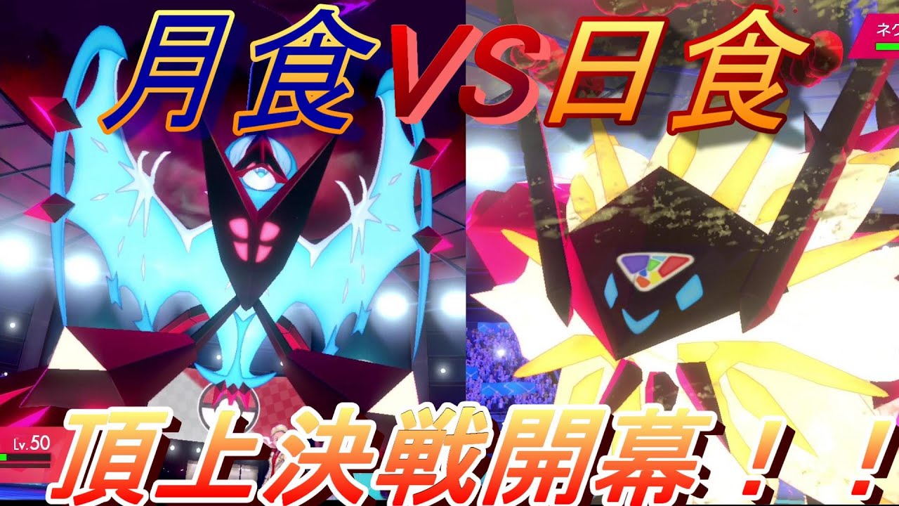 【ポケモン剣盾】月食ネクロズマVS日食ネクロズマ！！使えないなんて言わせない【月食ネクロズマ】