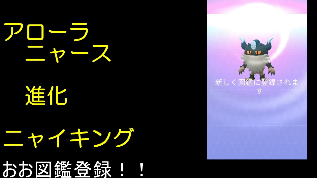 ガラルニャース進化でニャイキング【ポケモンGO】