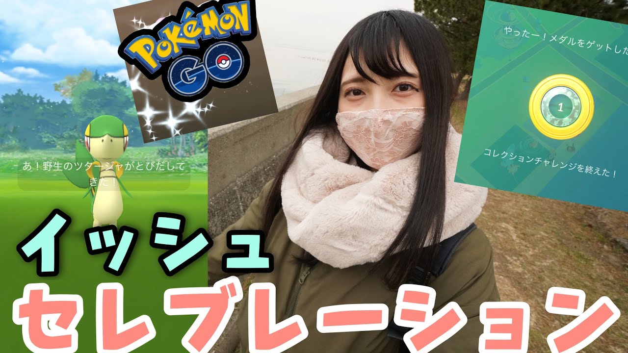 【ポケモンGO】イッシュセレブレーション開始！色違いのツタージャ欲しい！