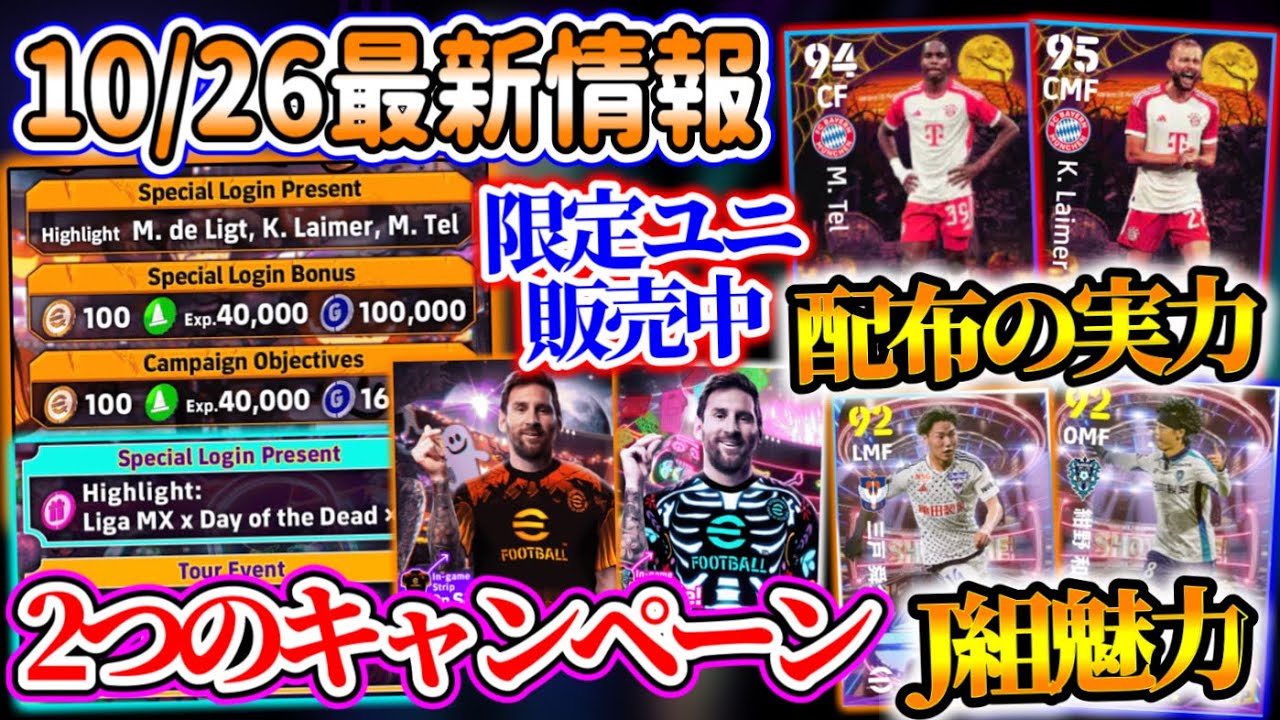 【まとめ】eFootball2024最新情報 2つのキャンペーンアイテム回収◯ 配布バイエルンFP実力は？ テル・ライマー・デリフト配布 J月間ドリブラーに注目！【イーフト/eFootballアプリ】
