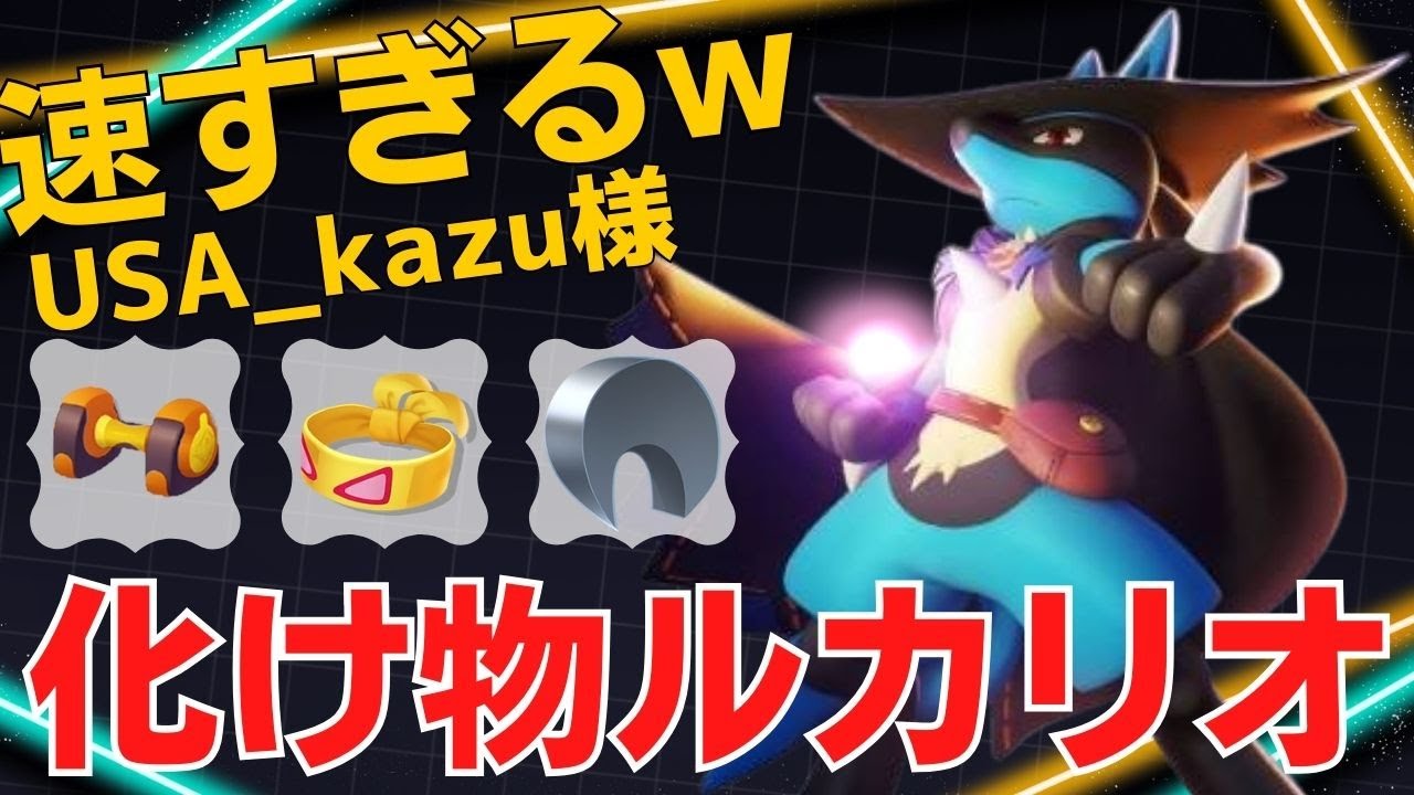 【ソロ】目にも止まらぬ速さで蹂躙していくwルカリオランキング34位USA_kazu様立ち回り【ポケモンユナイト ランカープレイ動画 NO1285】
