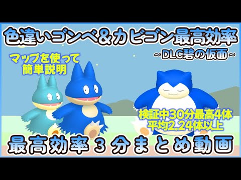 色違いゴンベ＆カビゴン最高効率３分まとめ 30分最高４体平均2.24体以上 #碧の仮面 #ポケモンsv #最高効率 #色違い #ゴンベ #カビゴン #ゼロの秘宝 #大量発生あり