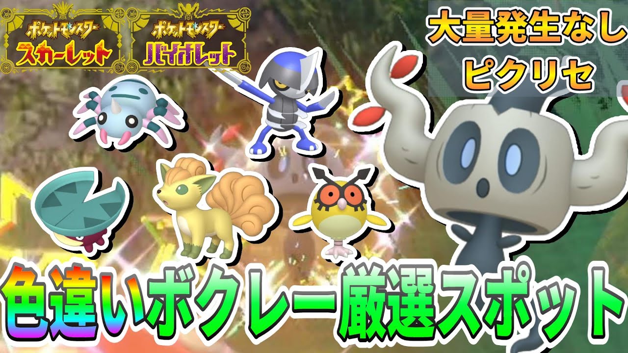 【色厳選】ボクレー、ロコン、ハスボー系統、イトマル系統、ホーホー系統、コマタナ系統全6種のポケモンを色厳選できるおすすめスポットを紹介【ポケモンSV】