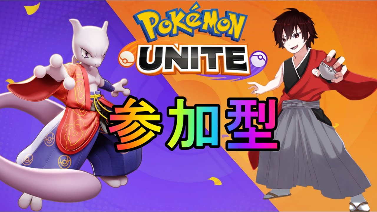 【ポケモンユナイト】参加型 23:00まで