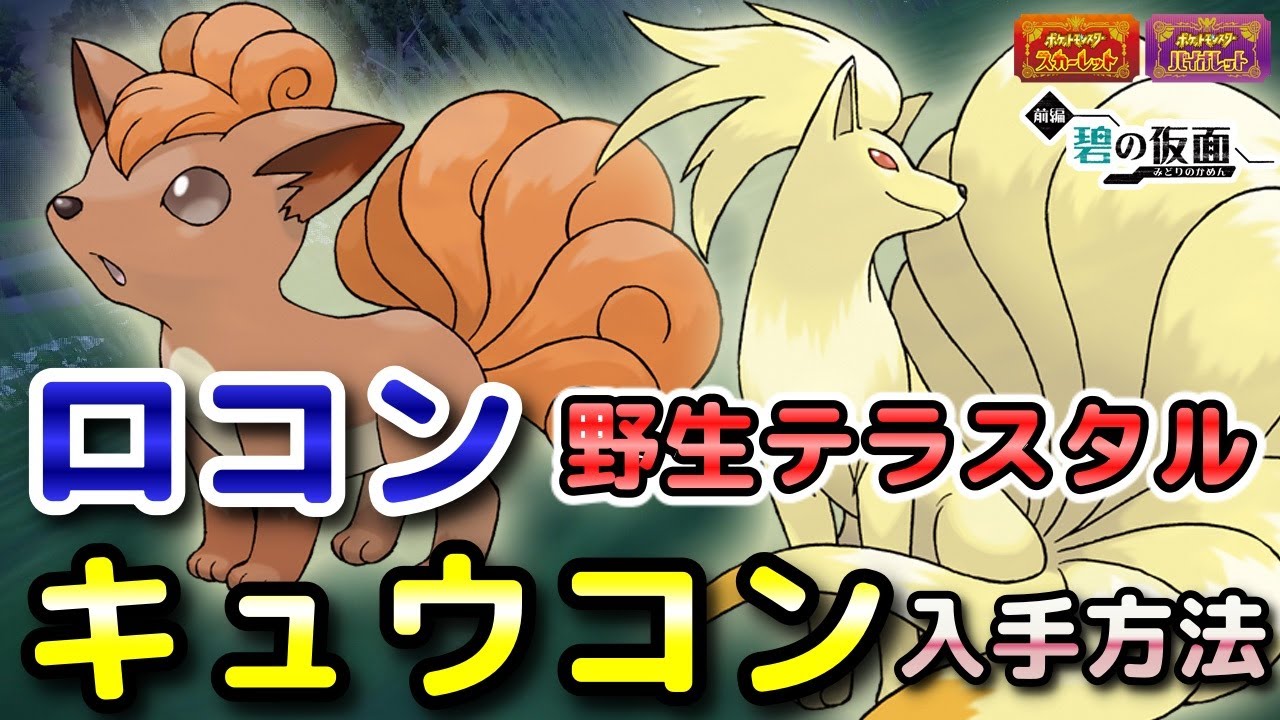 【ポケモンSV】ロコン・キュウコン入手方法（出現場所）！野生テラスタル・ロコンと進化条件も解説します！【DLC・碧の仮面・スカーレット・バイオレット】