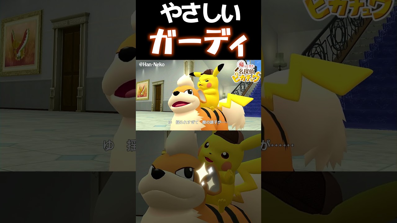 【ネタバレ注意】やさしいガーディ！でも最後にピカチュウがｗ【帰ってきた名探偵ピカチュウ】