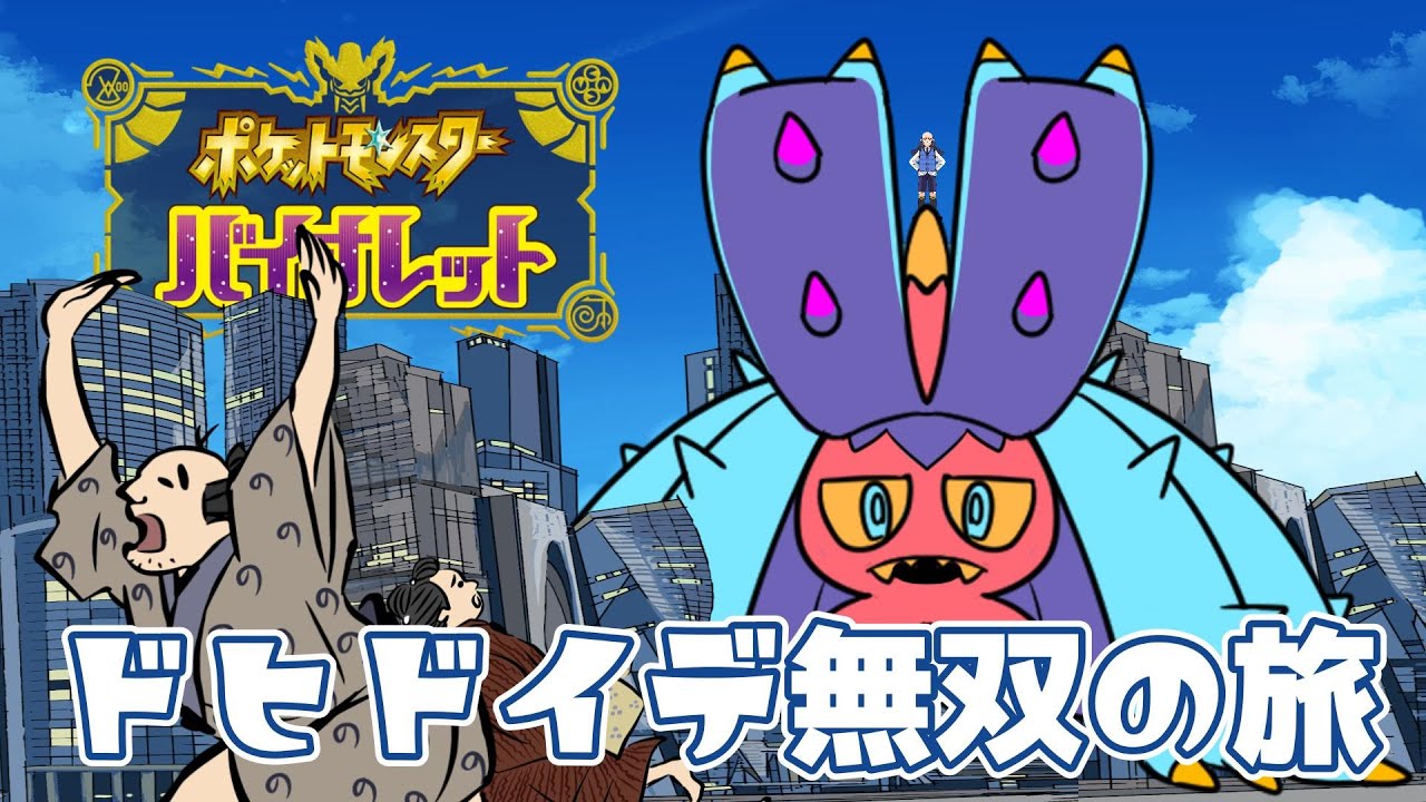 【 ポケモンsv 】ドヒドイデ１匹で攻略するポケモン Part6【 ポケットモンスターバイオレット / まちかどの落武者 / Vtuber 】