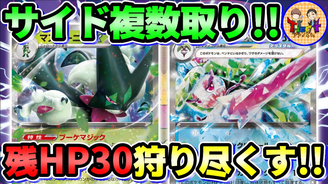 【ポケカ/対戦】サイド複数取りがシンプルに強い！マスカーニャex＋アマージョexデッキを紹介！【ポケモンカード/Tier4チャンネル】