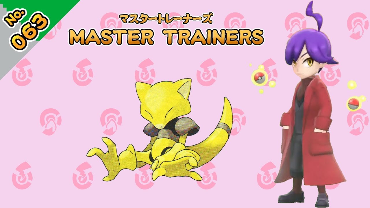 No.063　マスタートレーナーズ　ケーシィマスター戦【ポケットモンスター Let's Go! ピカチュウ Let's Go! イーブイ】