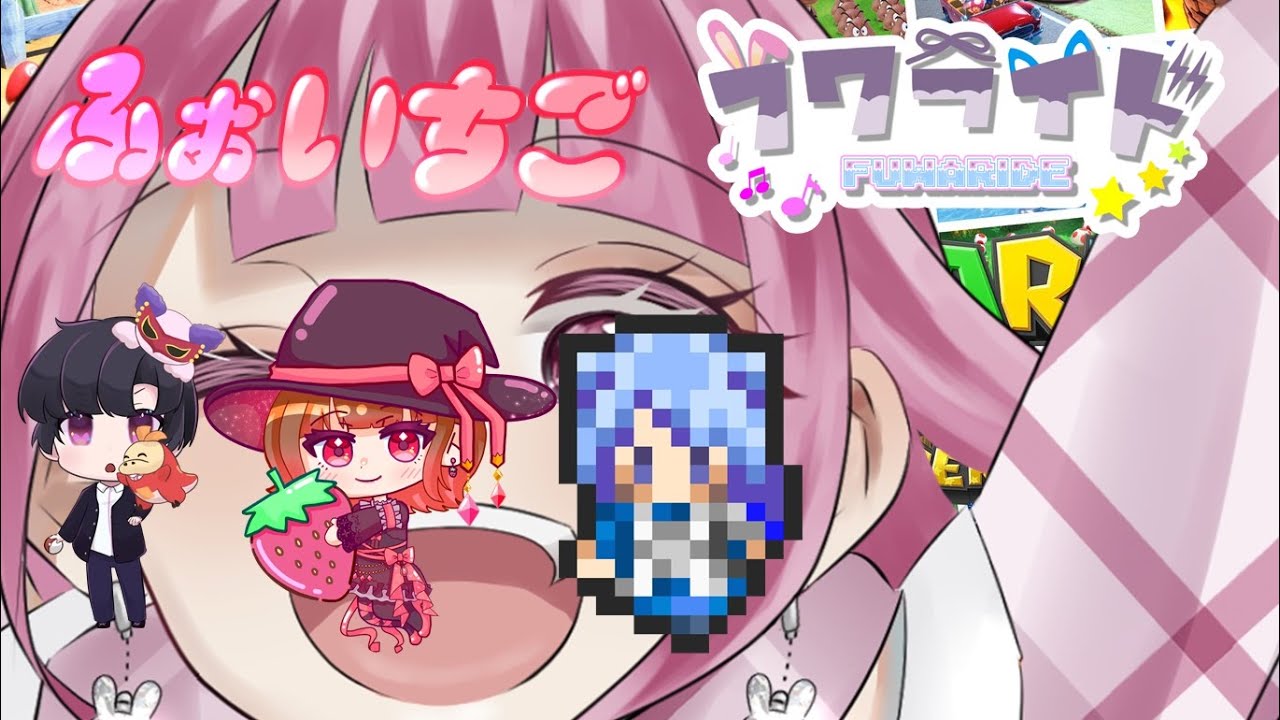 🔴10/27【 #マリオパーティスーパースターズ 】珍しいメンツで【 ふぉいちごフワライド / ふわわ♪視点 】