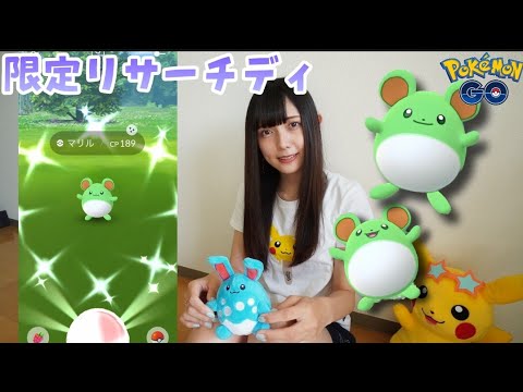 【ポケモンGO】マリルの限定リサーチディ！色違いたくさんゲットしたい！