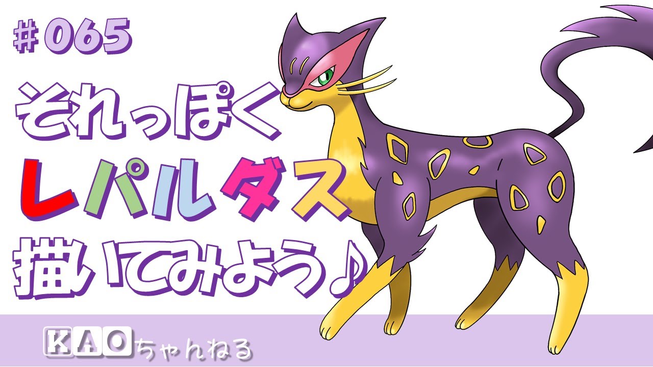 【Apple Pencil お絵描き】それっぽくポケモン描いてみよう／レパルダス（Liepard）《#066》