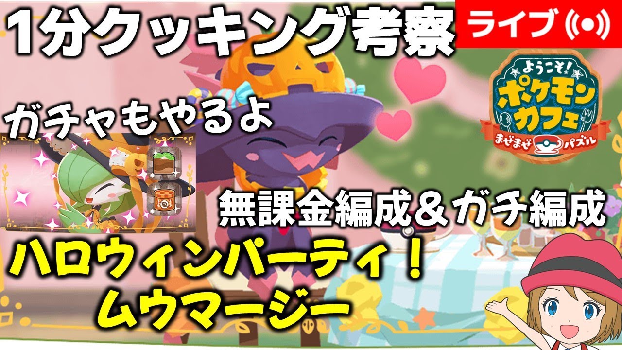 [2023/10/18]ポケまぜ ハロウィンムウマージ1分クッキング考察＆サーナイトガチャ