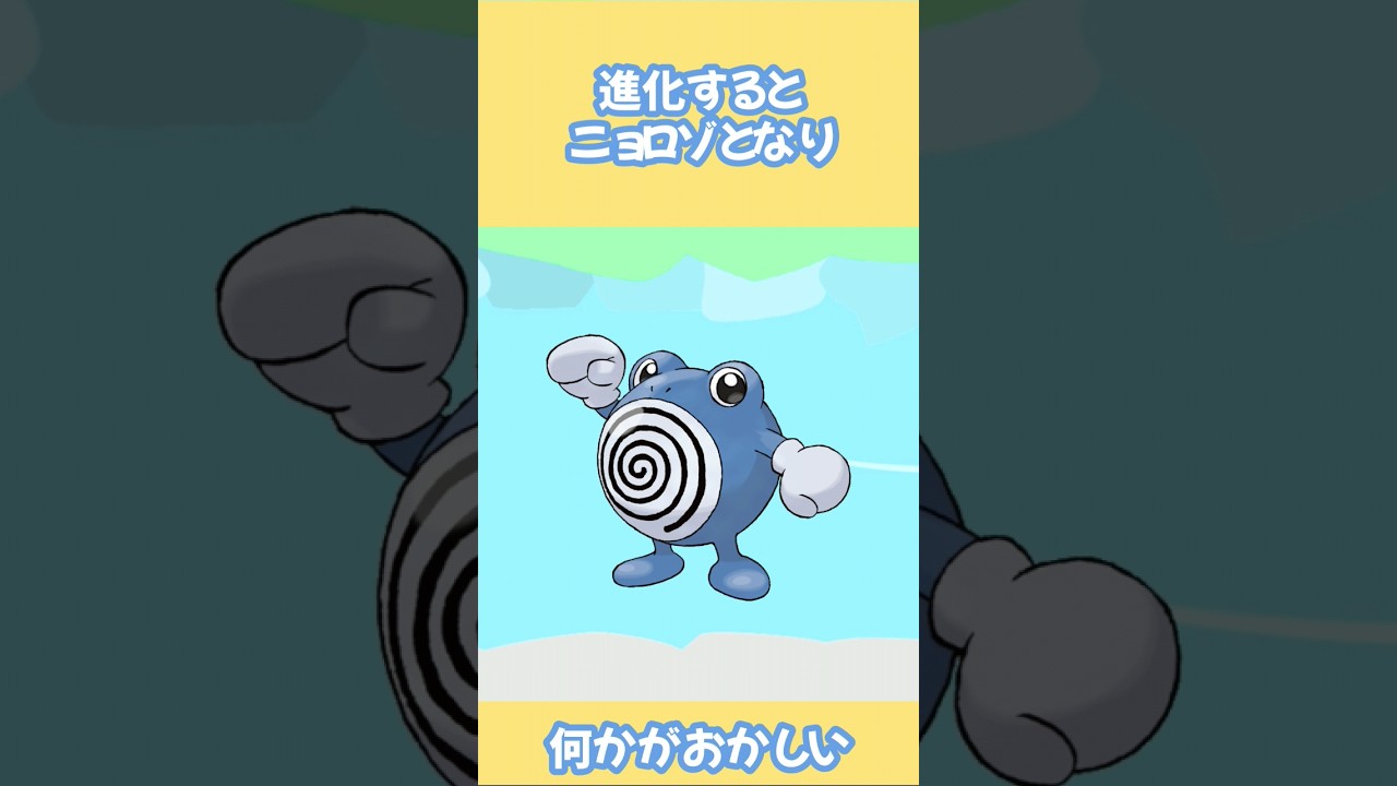 何かがおかしいポケモン動画[ニョロモ] #ポケモン #ネタ動画  #ニョロモ #shorts