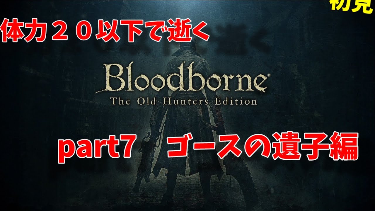 【Bloodborne】体力25以下で逝くDLC初見攻略part7ゴースの遺児～】声あり