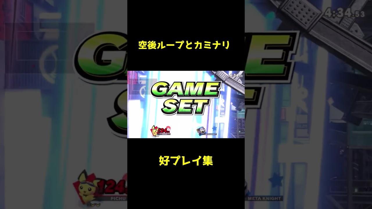 【スマブラSP】空後ループとカミナリメテオ！ピチュー好プレイ集！パート１