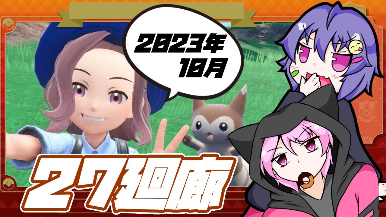 【オオタチガチャ!?】27廻廊　part2【ポケモン配信準備編】