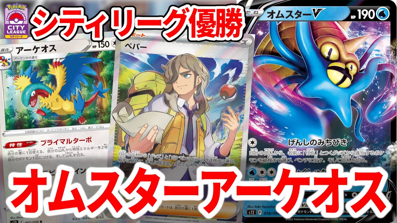 ルギアVSTARの下位互換だと思っていたオムスターV、なんならルギアより強いかもしれん。【ポケカ】