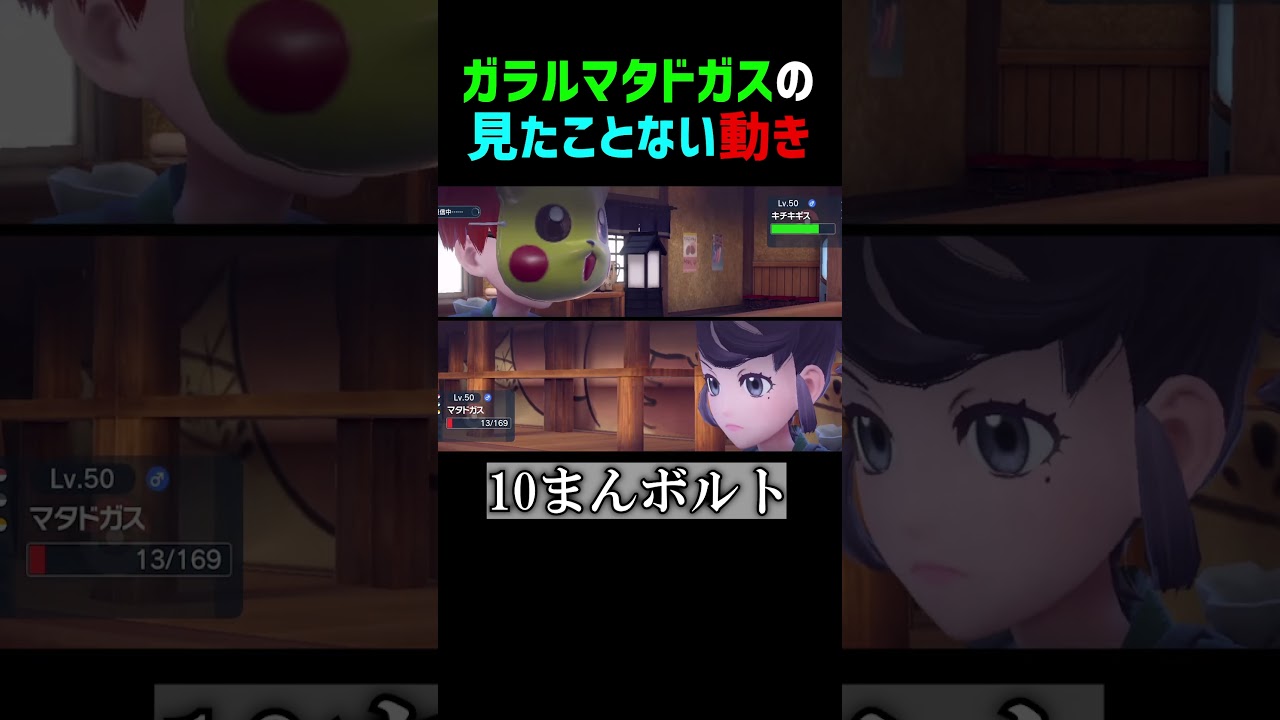 ガラルマタドガス、見たことない動きをする【ポケモンSV 切り抜き】#Shorts​​​​​​​​​