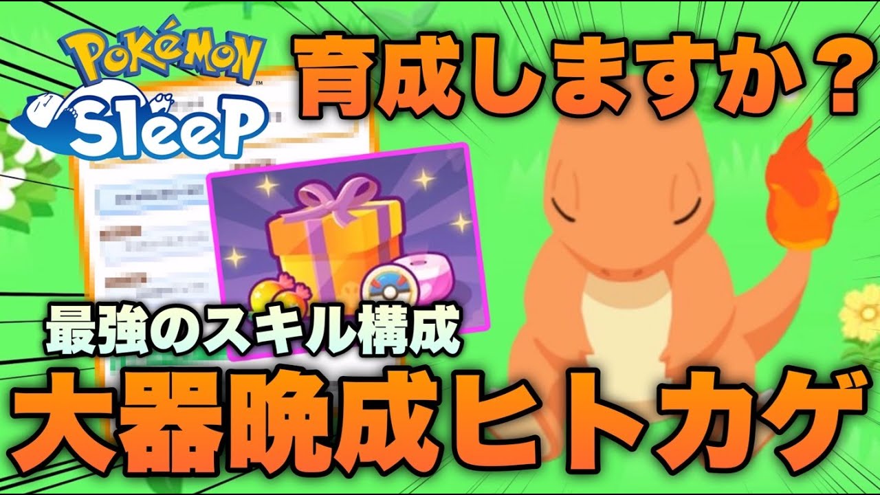 大器晩成型の最強スキル構成ヒトカゲ！この子は育成しますか？ハロウィン記念のプレゼント企画もチェックしよう【ポケモンスリープ/安心院幽】