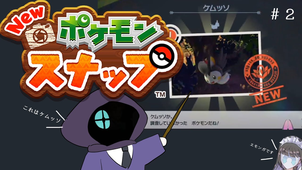 【実況プレイ】ケムッソ(エモンガ)【New ポケモンスナップ】
