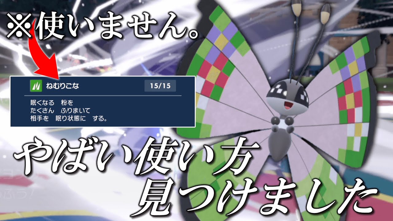 ねむりごな？そんな技使いません。うちの「ビビヨン」は○○で無双する。【ゆっくり実況】【ポケモンSV】