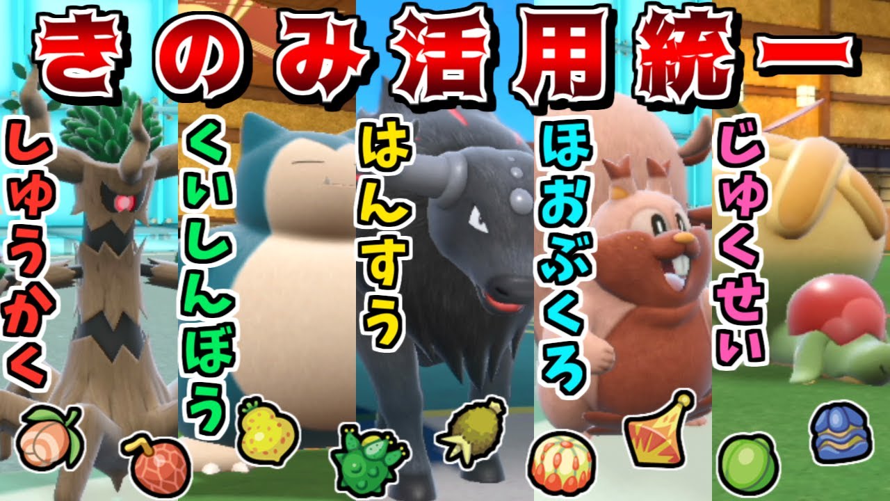 "木の実を活かせる特性"統一であらゆる木の実を食べまくれば最強説 -超火力の無双型オーロット-【ポケモンSV】【ゆっくり実況】