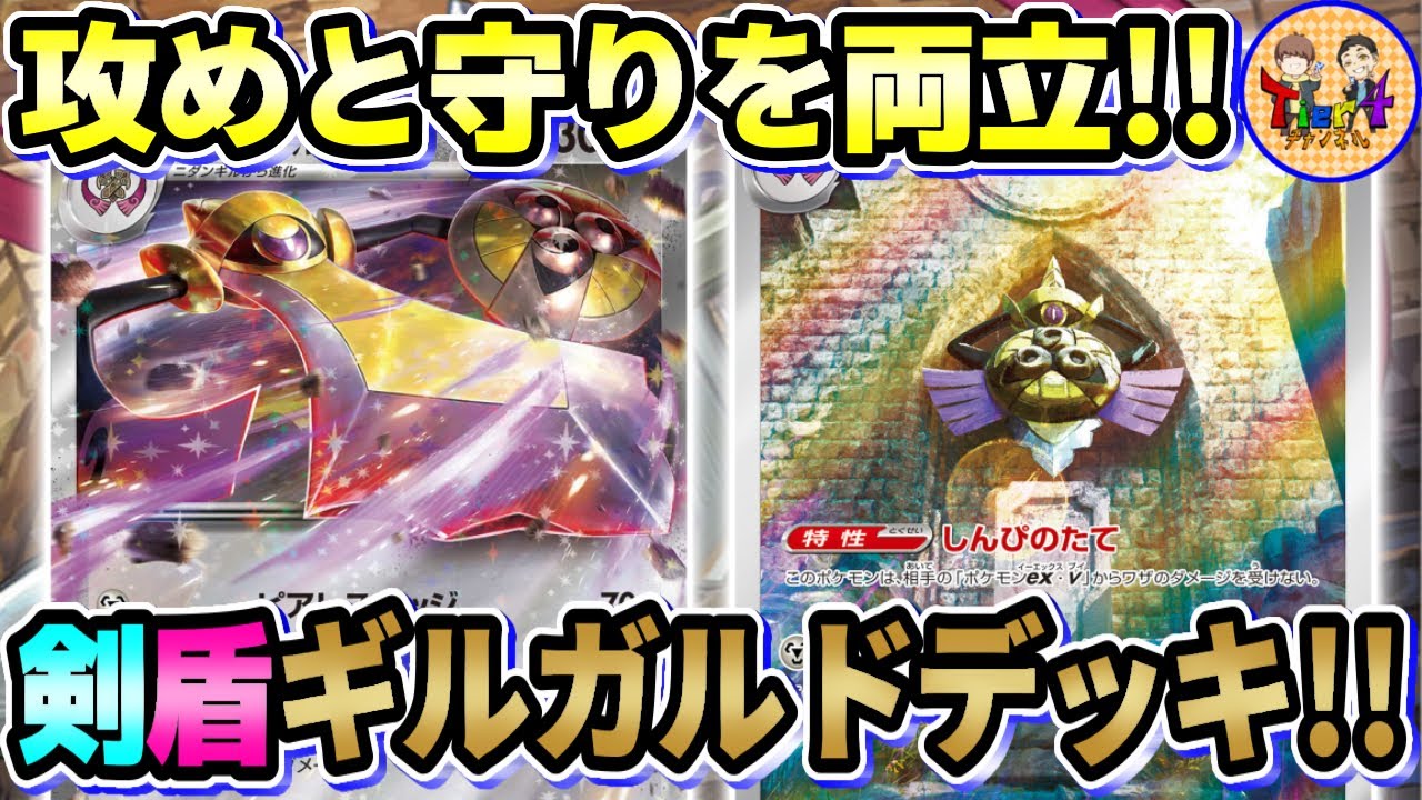 【ポケカ/対戦】攻めのギルガルドexと守護のギルガルド！二刀流デッキを紹介！【ポケモンカード/Tier4チャンネル】
