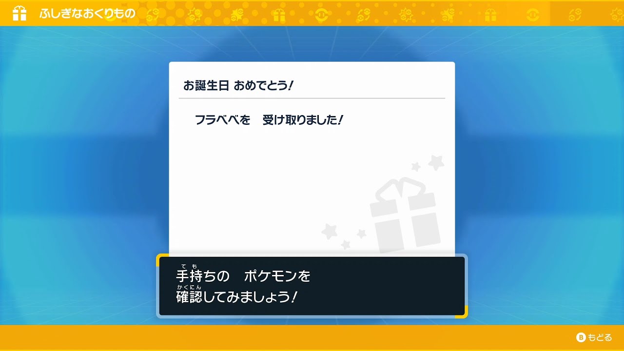 ポケットモンスタースカーレット・バイオレット　誕生月に貰える配信ポケモン「フラベベ」【ポケモンSV】