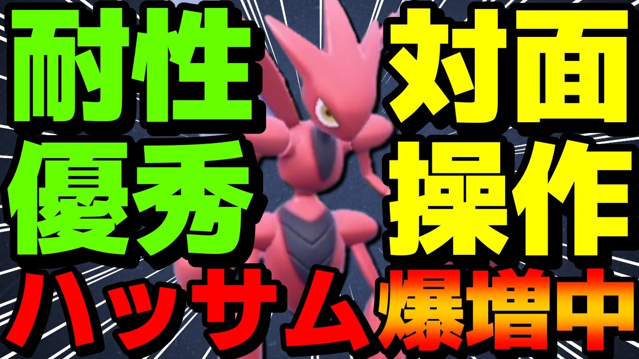 【レンタル有】評価急上昇中！優秀なタイプと対面操作を持ったハッサムが今ランクマッチで爆増中です【ポケモンSV】