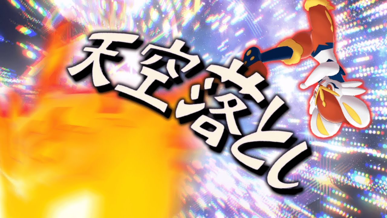 ○○型の「エースバーン」が環境ポケモンに強いらしい。【ゆっくり実況】【ポケモンSV】