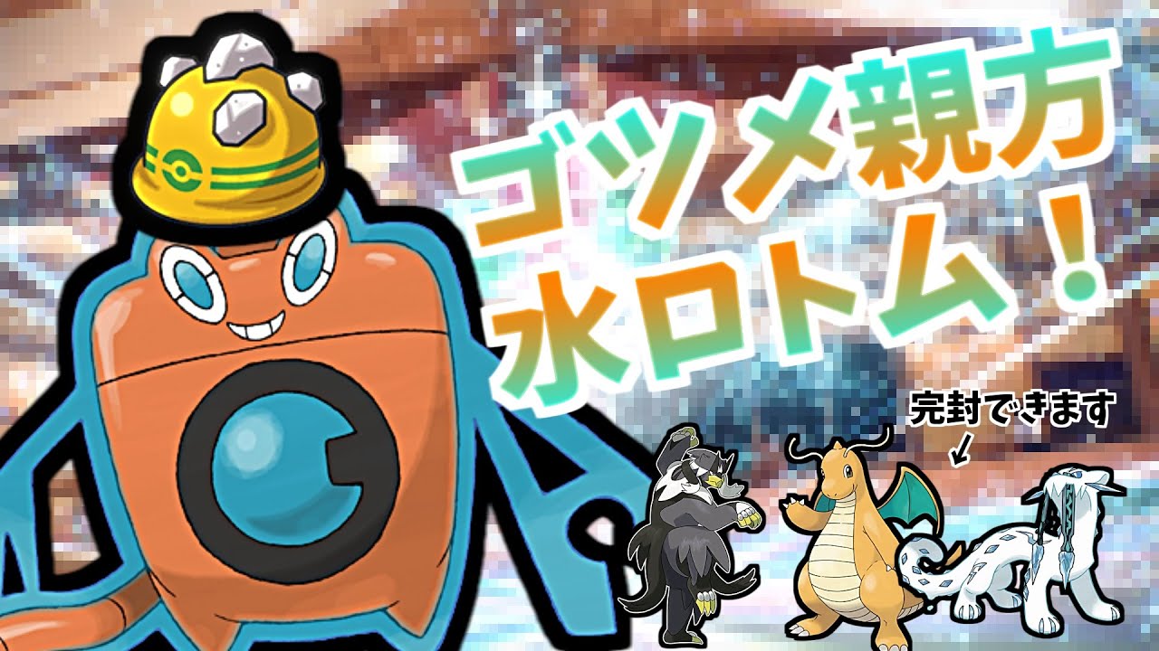 [ポケモンSV]「親方水ロトムがカタすぎる...！」環境の物理アタッカーを壊滅させます #ポケモンSV #ポケモンSV実況 #ポケモン #ウォッシュロトム