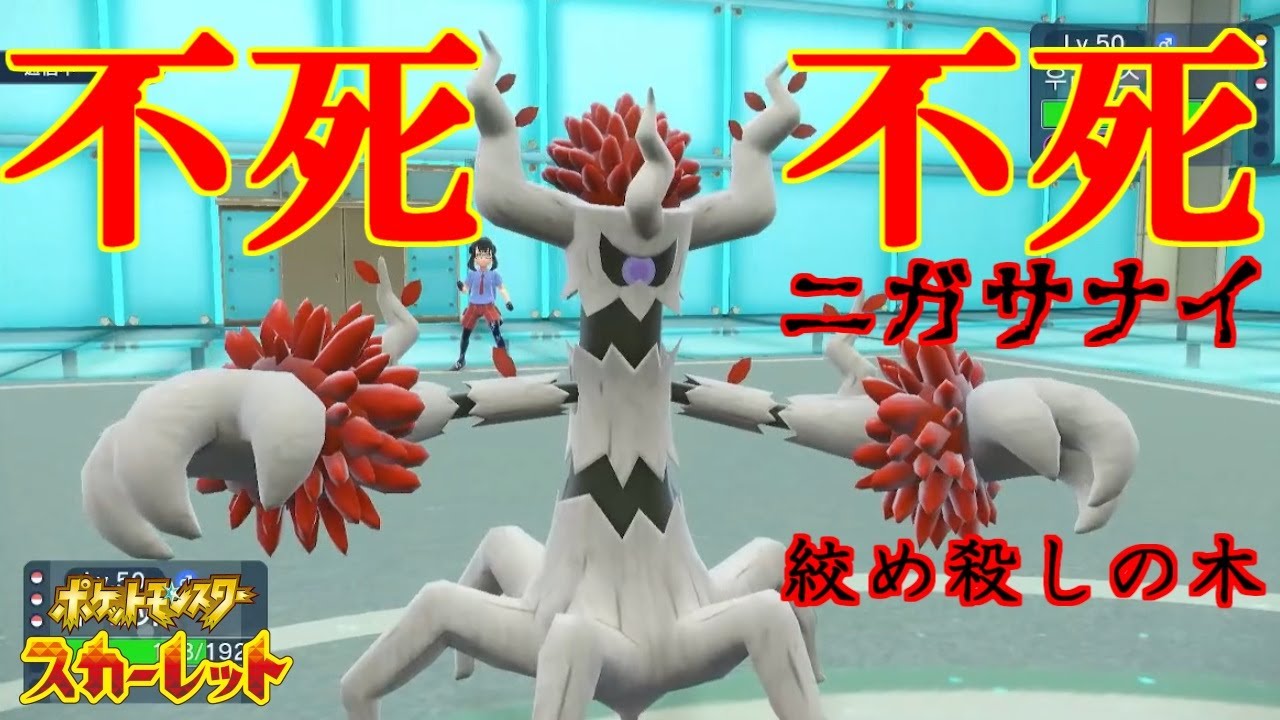 不死身の老木：オーロット！【ポケットモンスタースカーレット・バイオレット・SV】