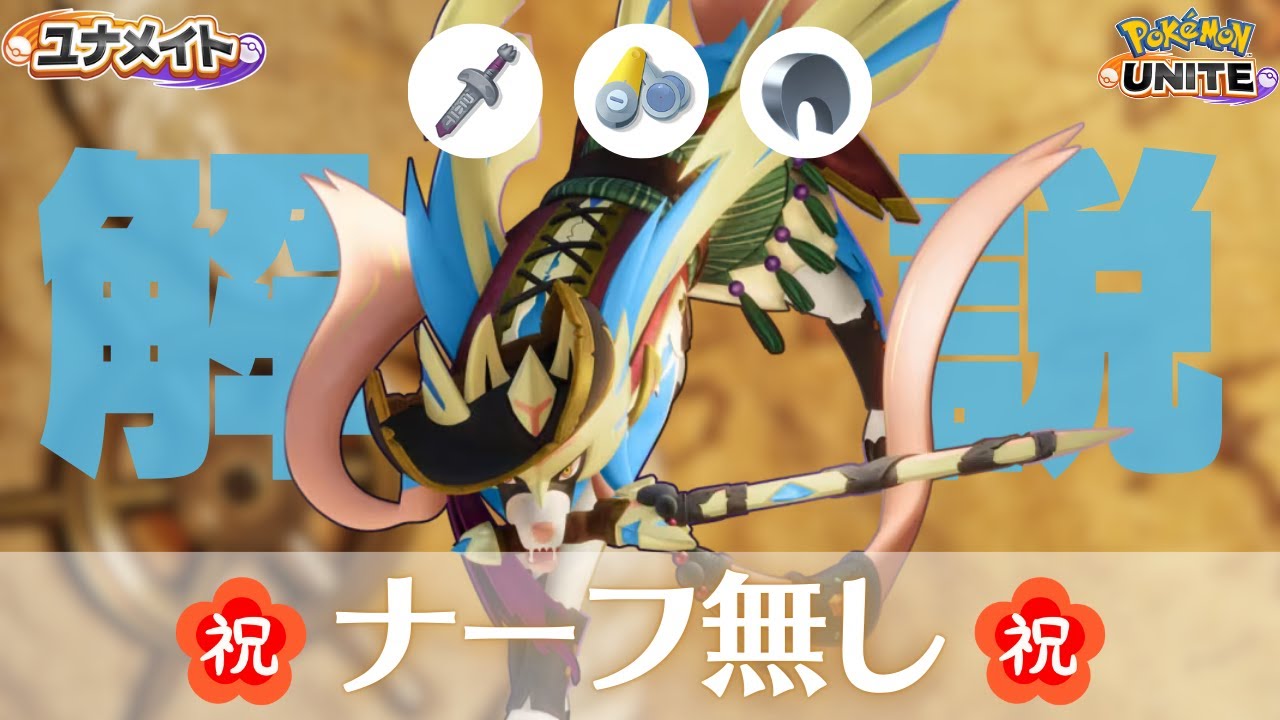 【徹底解説】ナーフされない不動の王ザシアン【ユナメイト】【ポケモンユナイト】