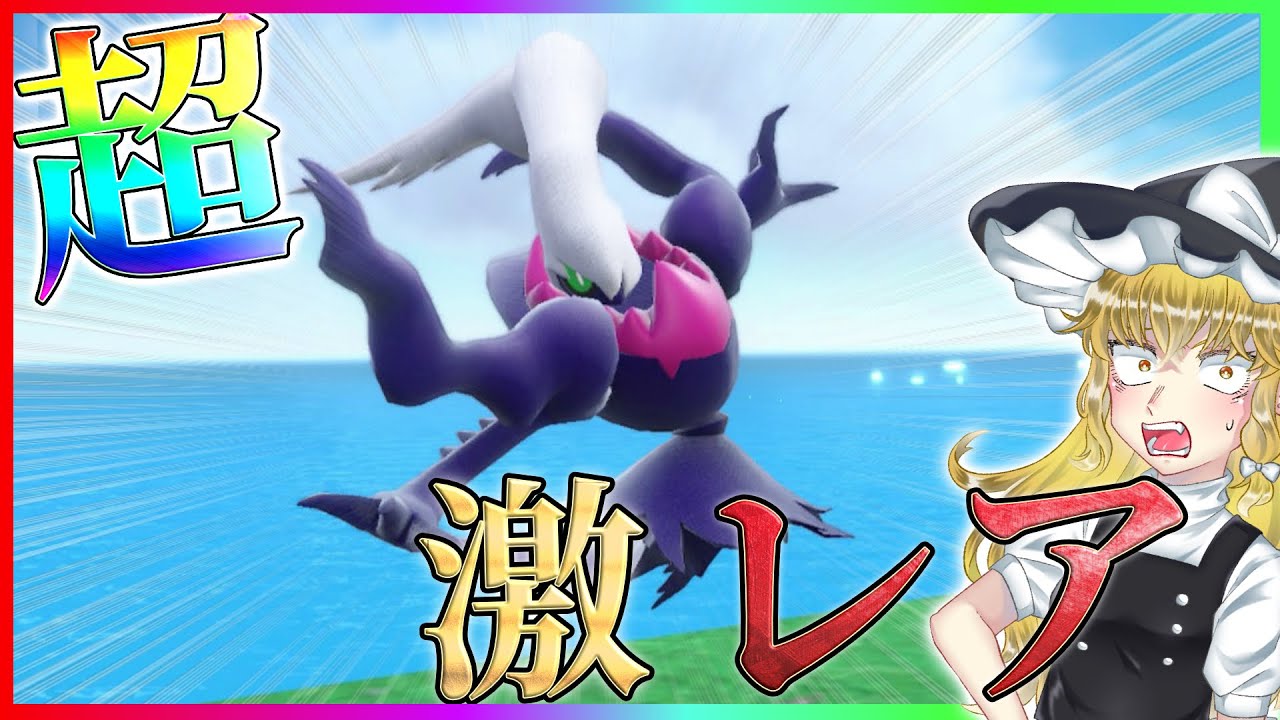 【出現率0.024％!】色違いダークライ厳選したら地獄すぎた...【ポケモンSV/ゼロの秘宝/碧の仮面/DLC/色旅/BDSP】【ゆっくり実況】