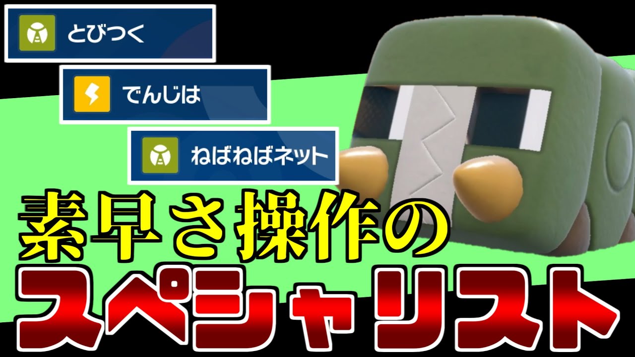 クワガノンより強い！？　とにかく相手のSを下げまくる「デンヂムシ」でエースを活かせ！【ポケモンSV】