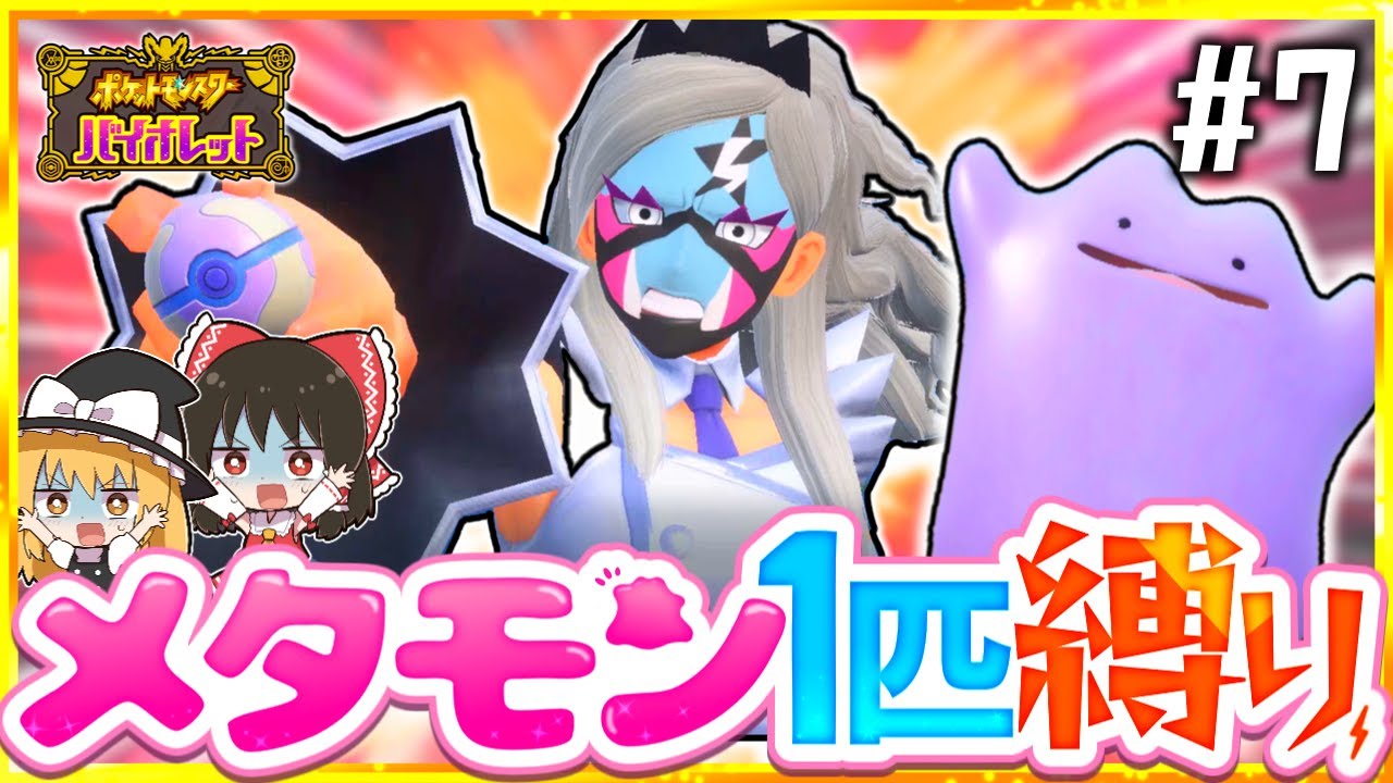 【ポケモンSV】メタモン1匹縛りでストーリークリアを目指す旅#7【スカーレット・バイオレット】【ゆっくり実況】