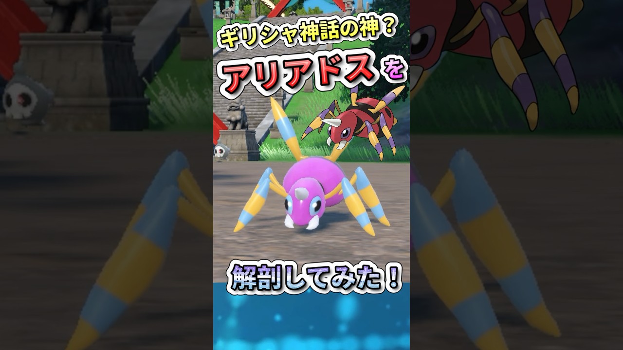 アリアドス「ギリシャ神話が元ネタ？」#ポケモンSV #アリアドス  #雑学 #ポケモン雑学  #pokemon #shorts #ポケモン図鑑   #キタカミの里　#碧の仮面　#アラクネ #色違い厳選