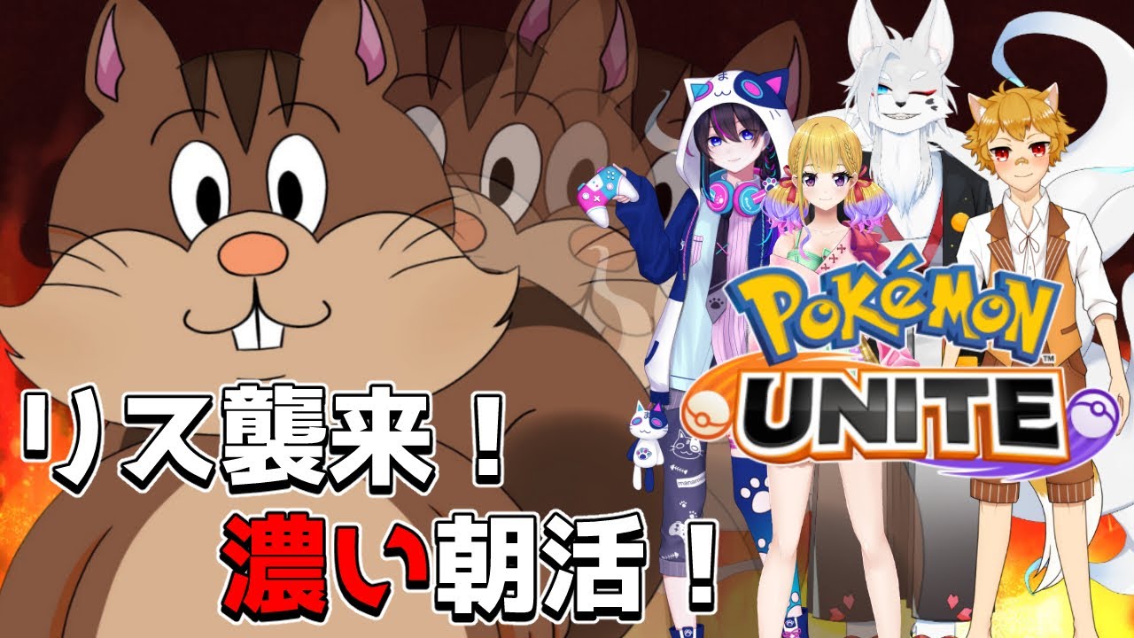 【朝活ユナイト】おはようを言おう！ヨクバリスの化身参戦！【ポケモンユナイト】【狐野らぐふぁ/Vtuber】